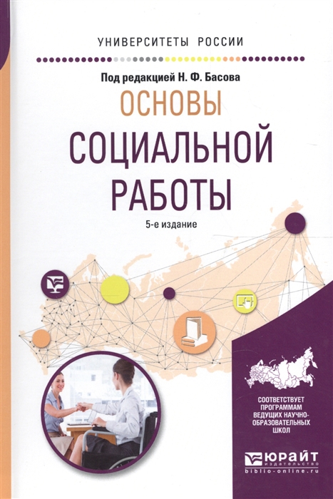 

Основы социальной работы Учебное пособие для академического бакалавриата