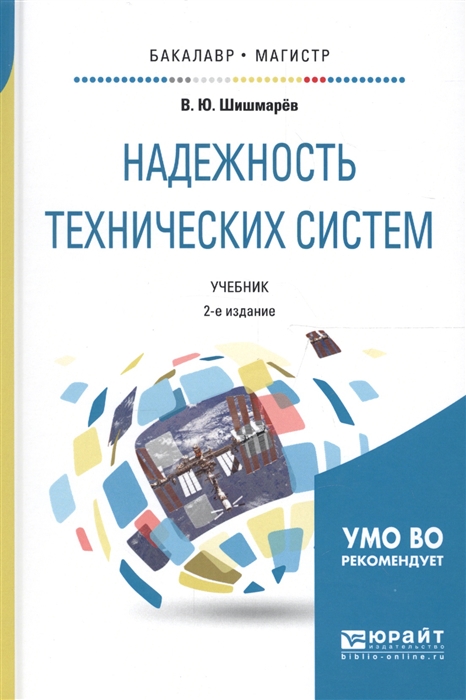 

Надежность технических систем Учебник для бакалавриата и магистратуры