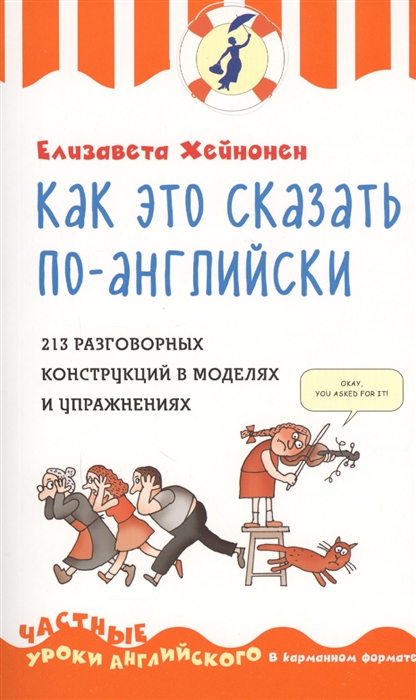 

Как это сказать по-английски 213 разговорных конструкций в моделях и упражнениях