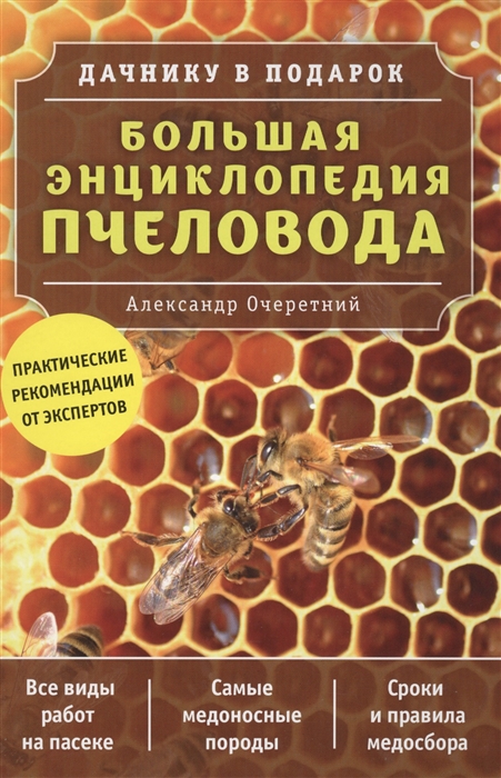 Очеретний А. Большая энциклопедия пчеловода александр очеретний большая энциклопедия пчеловода
