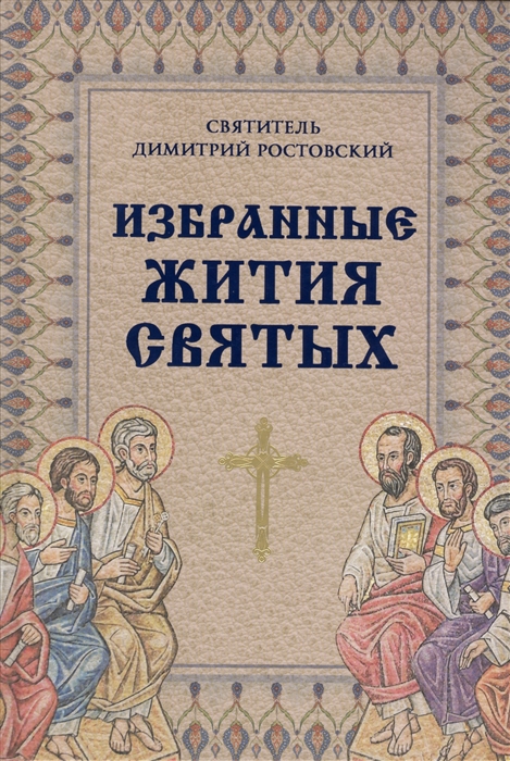 

Избранные жития святых