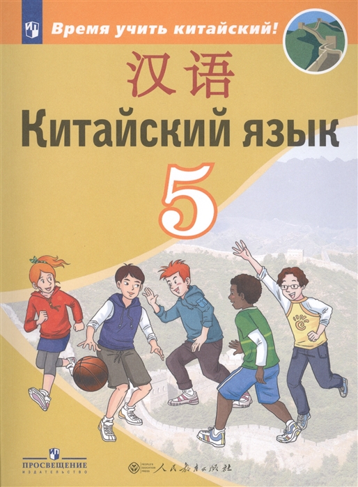 

Китайский язык Второй иностранный язык 5 класс Учебное пособие