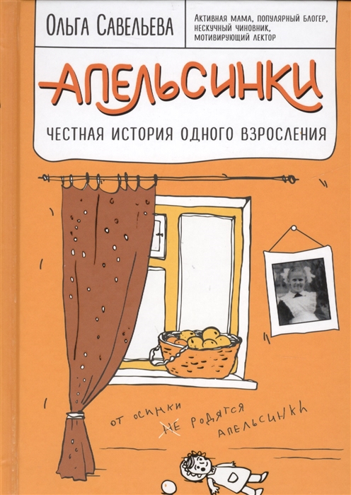

Апельсинки Честная история одного взросления
