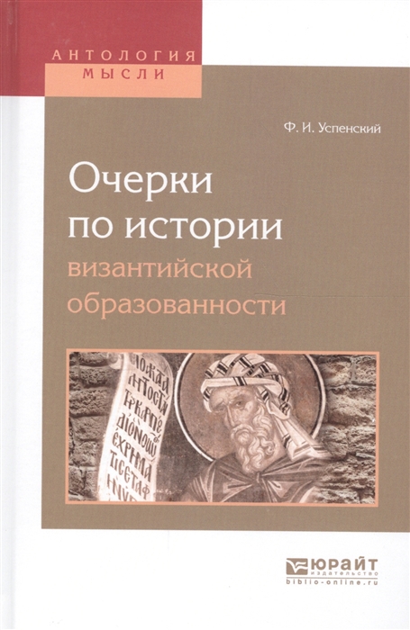

Очерки по истории византийской образованности