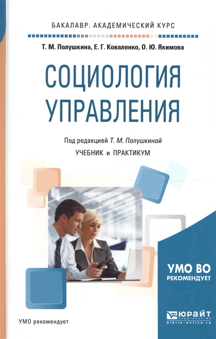 

Социология управления Учебник и практикум для академического бакалавриата