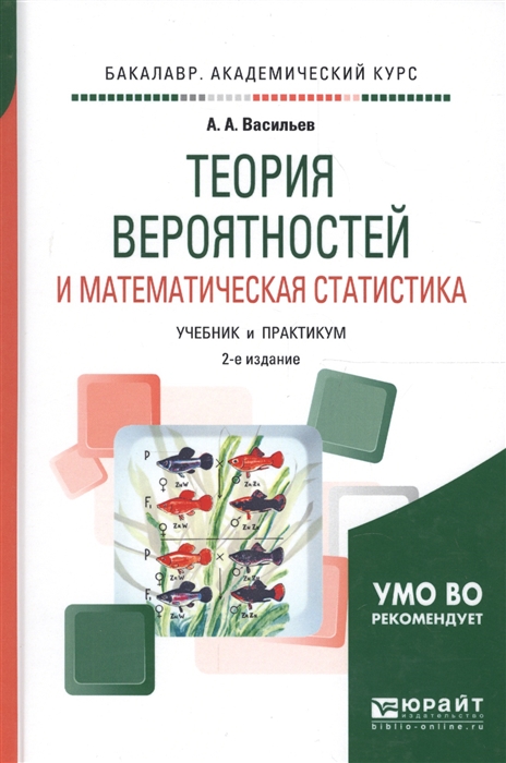 Васильев А. Теория вероятностей и математическая статистика Учебник и практикум для академического бакалавриата теория вероятностей и математическая статистика шпаргалка