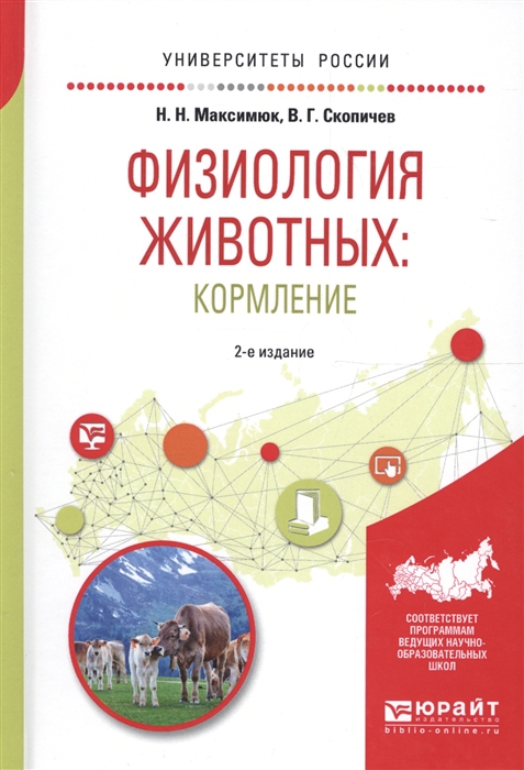 

Физиология животных кормление Учебное пособие для академического бакалавриата