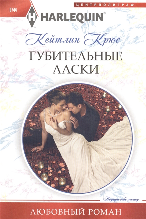 все цены на Крюс К. Губительные ласки онлайн