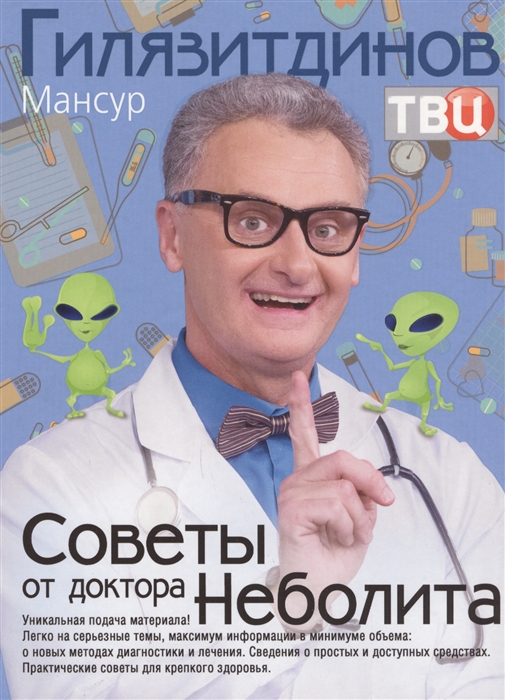 

Советы от доктора Неболита Практические советы для крепкого здоровья