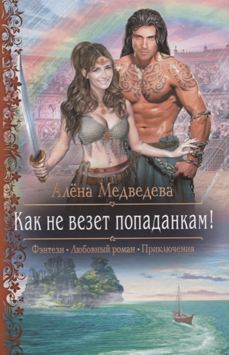 

Как не везет попаданкам