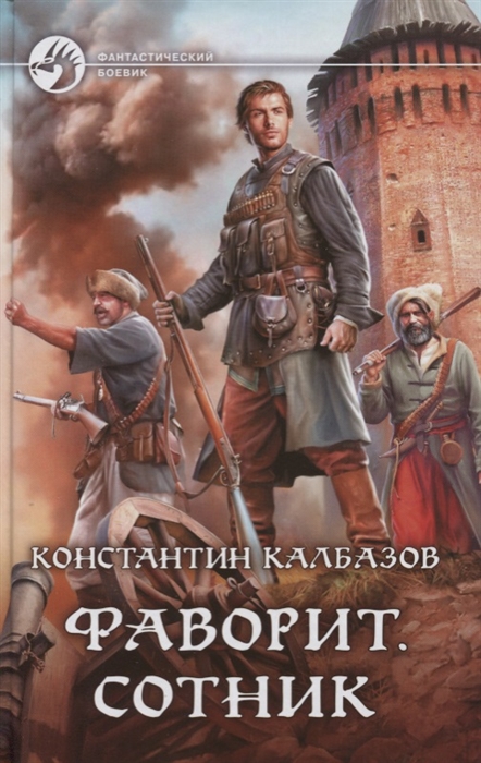 

Фаворит Сотник