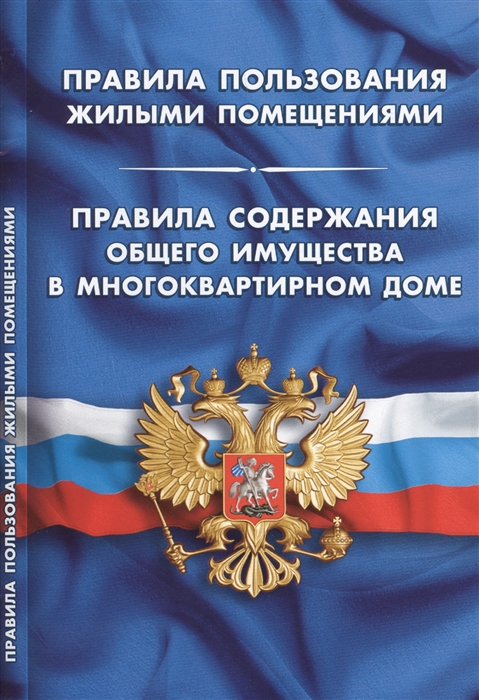 

Правила пользования жилыми помещениями Правила содержания общего имущества в многоквартирном доме