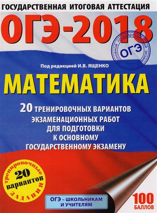 

ОГЭ-2018 Математика 20 тренировочных экзаменационных работ для подготовки к основному государственному экзамену