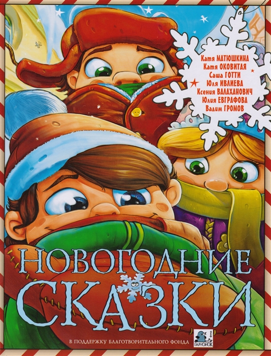 

Новогодние сказки