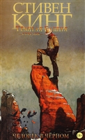 Темная Башня. Стрелок. Книга 5. Человек в черном. Графический роман Темная Башня. Стрелок. Книга 5. Человек в черном. Графический роман