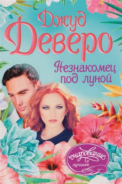 

Незнакомец под луной