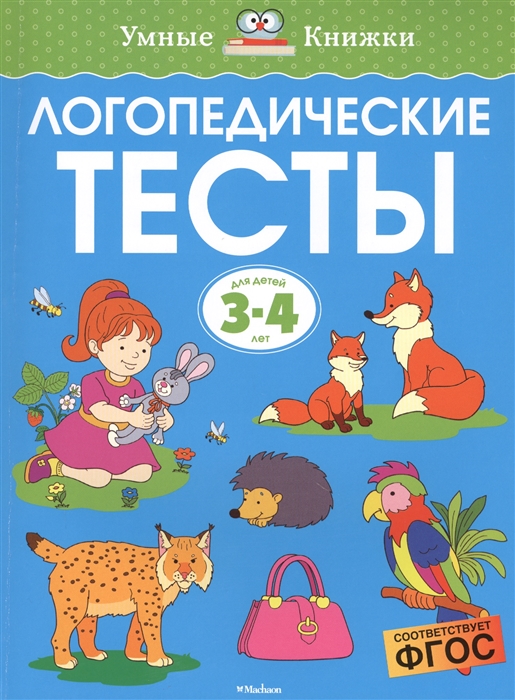 

Логопедические тесты для детей 3-4 лет