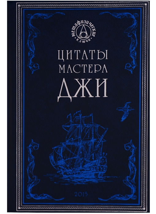 

Цитаты мастера Джи