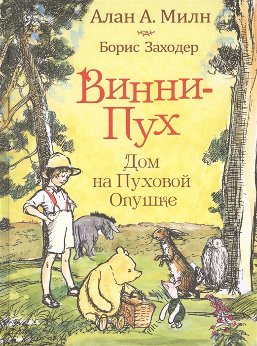 Милн А., Заходер Б. - Винни-Пух Дом на Пуховой Опушке