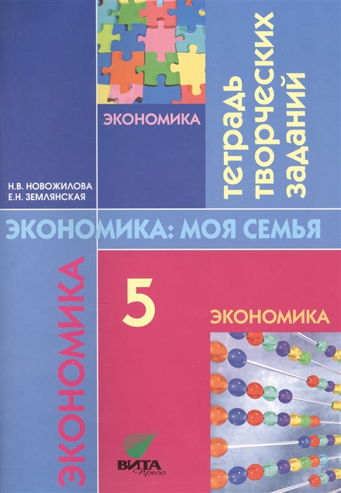 

Экономика моя семья 5 класс Тетрадь творческих заданий