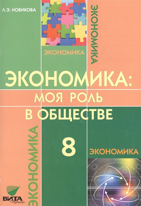 

Экономика моя роль в обществе 8 класс Учебное пособие