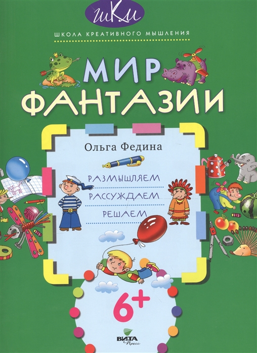 Федина О. - Мир фантазии Размышляем рассуждаем решаем 6