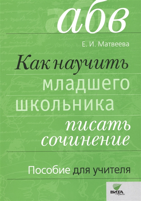 

Как научить младшего школьника писать сочинение Пособие для учителя