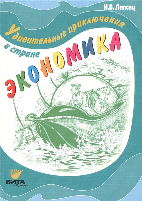 

Удивительные приключения в стране Экономика