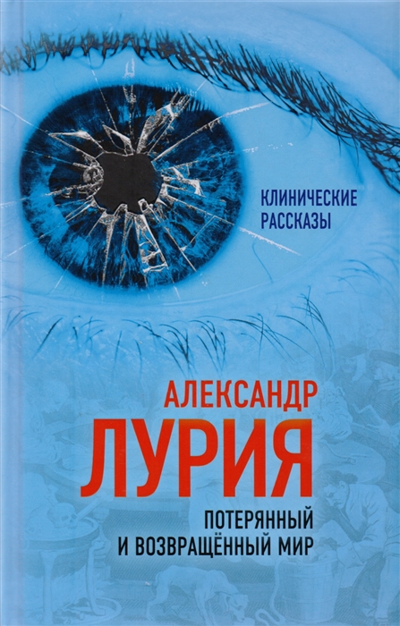 

Потерянный и возвращенный мир