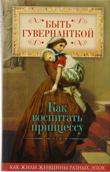 

Быть гувернанткой Как воспитать принцессу