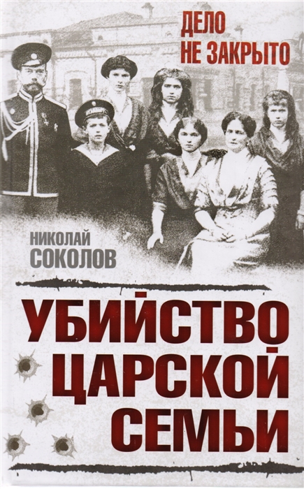 

Убийство царской семьи