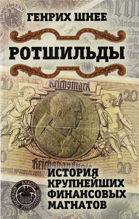 

Ротшильды История крупнейших финансовых магнатов