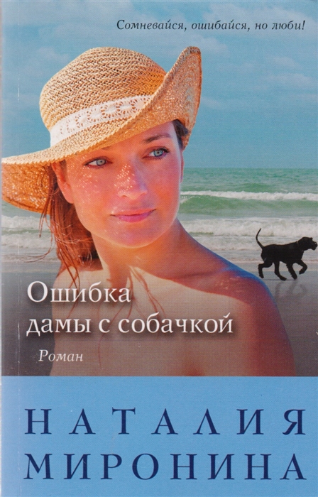 

Ошибка дамы с собачкой