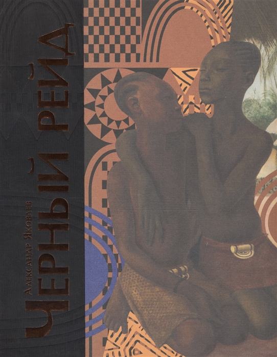 Черный рейд Путевой дневник путешествия по Африке в экспедиции автомобильного общества Ситроен 1924-1925