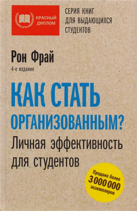 

Как стать организованным Личная эффективность для студентов