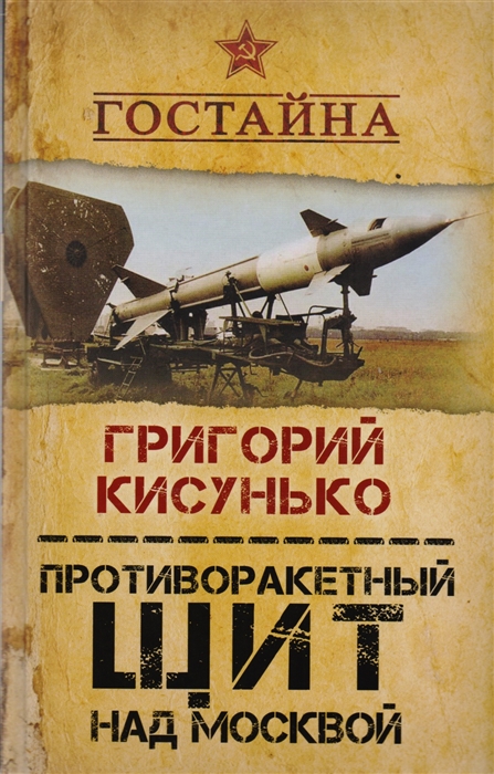 

Противоракетный щит над Москвой История создания системы ПРО