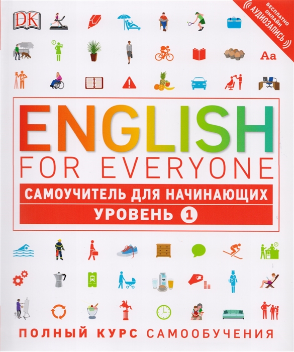 

English for Everyone Самоучитель для начинающих 1 уровень
