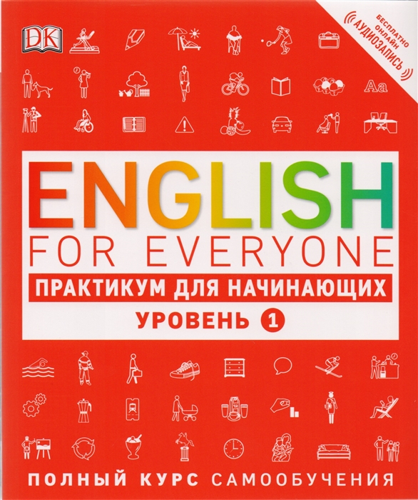 

English for Everyone Практикум для начинающих 1 уровень