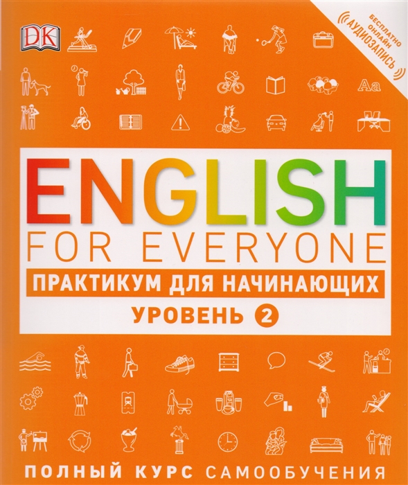 

English for Everyone Практикум для начинающих 2 уровень