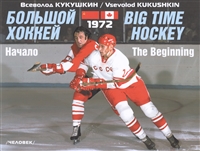 Большой хоккей. Начало. 1972. На русском и английском языках Большой хоккей. Начало. 1972. На русском и английском языках
