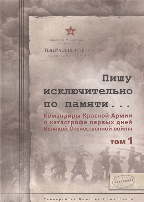 

Пишу исключительно по памяти Командиры Красной Армии о катастрофе первых дней Великой Отечественной войны В двух томах Том 1