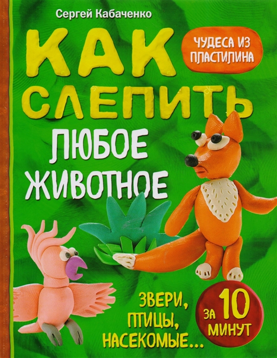 

Как слепить из пластилина любое животное за 10 минут Звери птицы насекомые