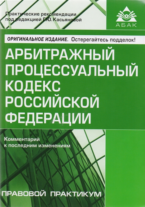 

Арбитражный процессуальный кодекс Российской Федерации Комментарий к последним изменениям