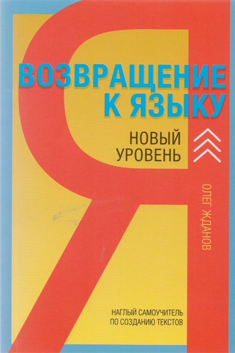 

Возвращение к языку Новый уровень Наглый самоучитель по созданию текстов
