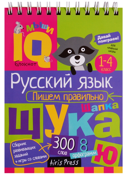 Овчинникова Н. - Умный блокнот Русский язык Пишем правильно