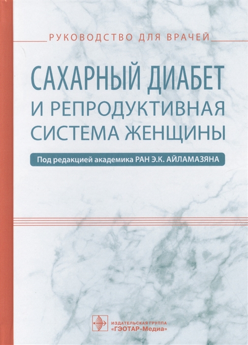 

Сахарный диабет и репродуктивная система женщины