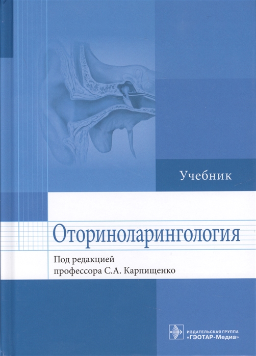 

Оториноларингология Учебник