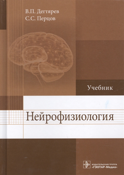 Дегтярев В., Перцов С. - Нейрофизиология Учебник