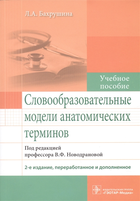 

Словообразовательные модели анатомических терминов Учебное пособие