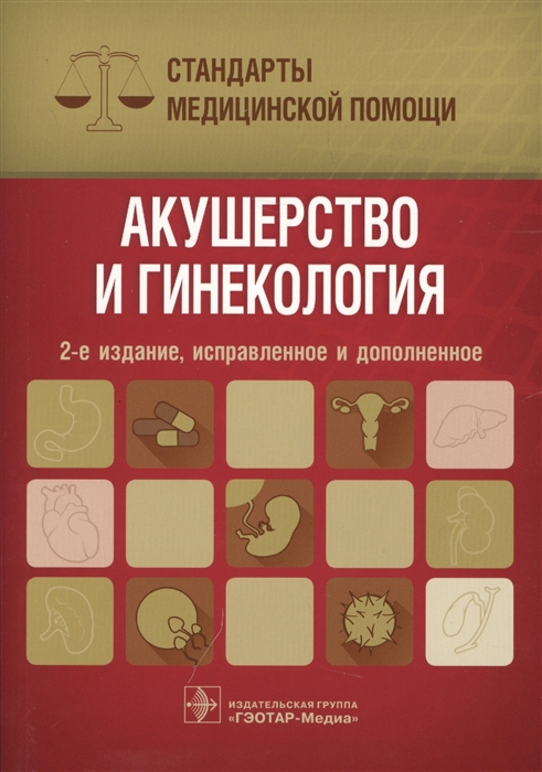 Дементьев А., Дементьева И., Журавлева Н., Кочетков С., Чепанова Е. (сост.) Акушерство и гинекология Дементьев А., Дементьева И., Журавлева Н., Кочетков С., Чепанова Е. (сост.) Акушерство и гинекология